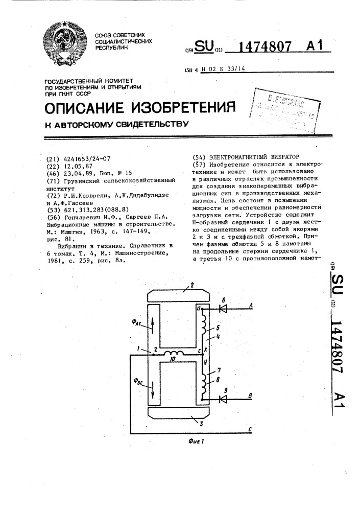 Электромагнитный вибратор (патент 1474807)