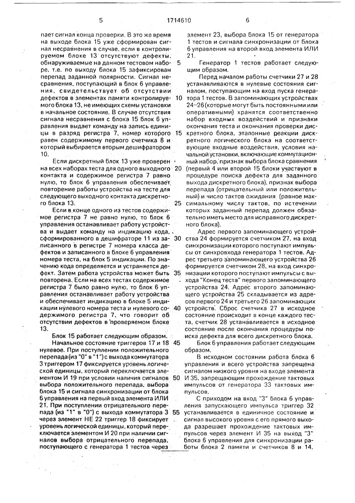 Устройство для поиска дефектов дискретных блоков (патент 1714610)