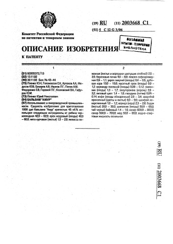 "бальзам "амур" (патент 2003668)