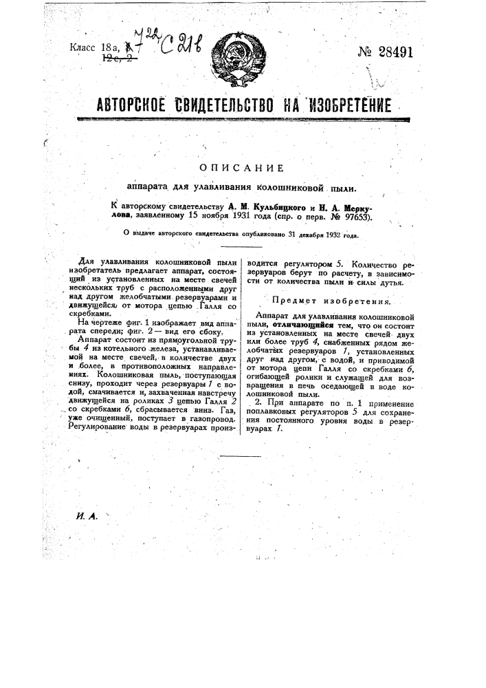 Аппарат для улавливания колошниковой пыли (патент 28491)