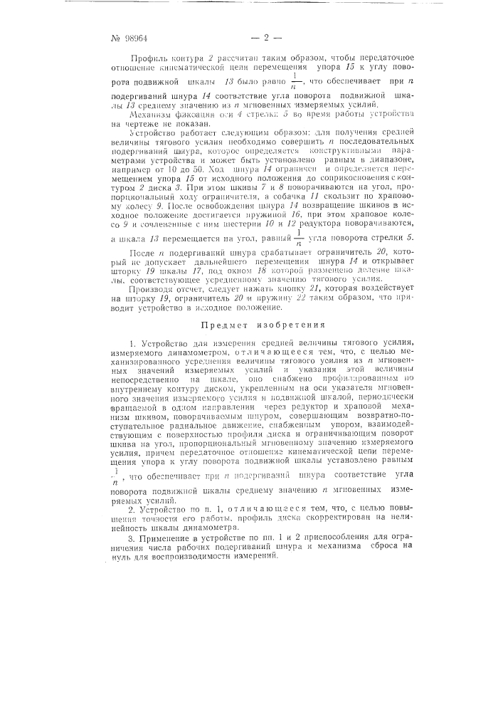 Устройство для измерения средней величины тягового усилия (патент 98964)