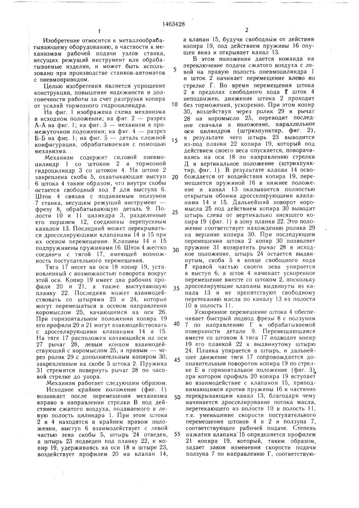 Пневмогидравлический механизм подачи (патент 1463428)
