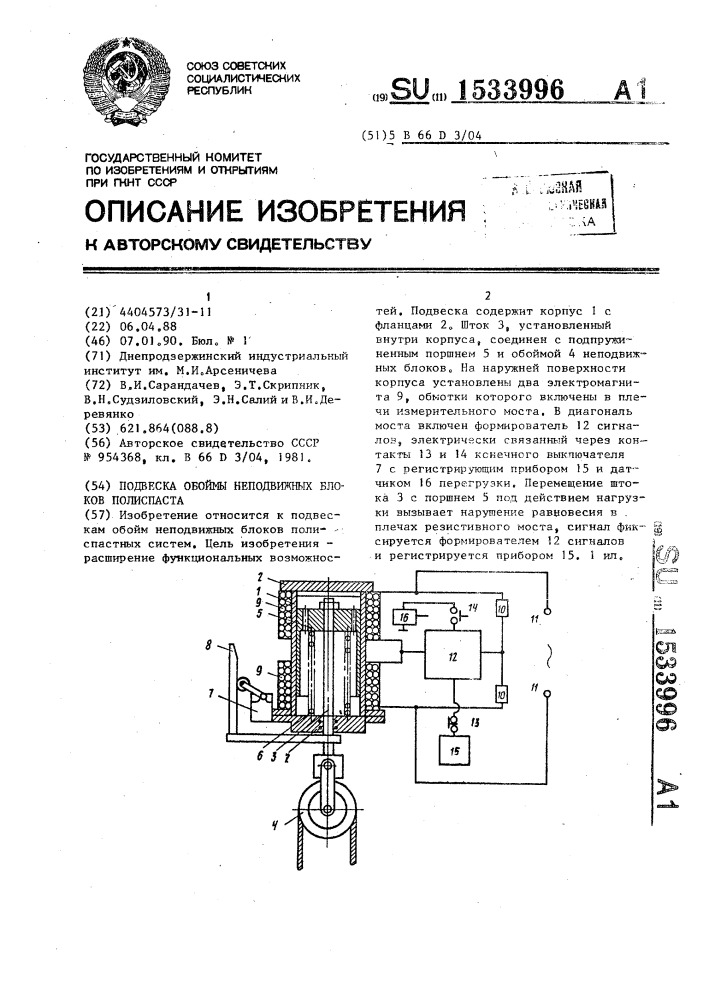 Подвеска обоймы неподвижных блоков полиспаста (патент 1533996)