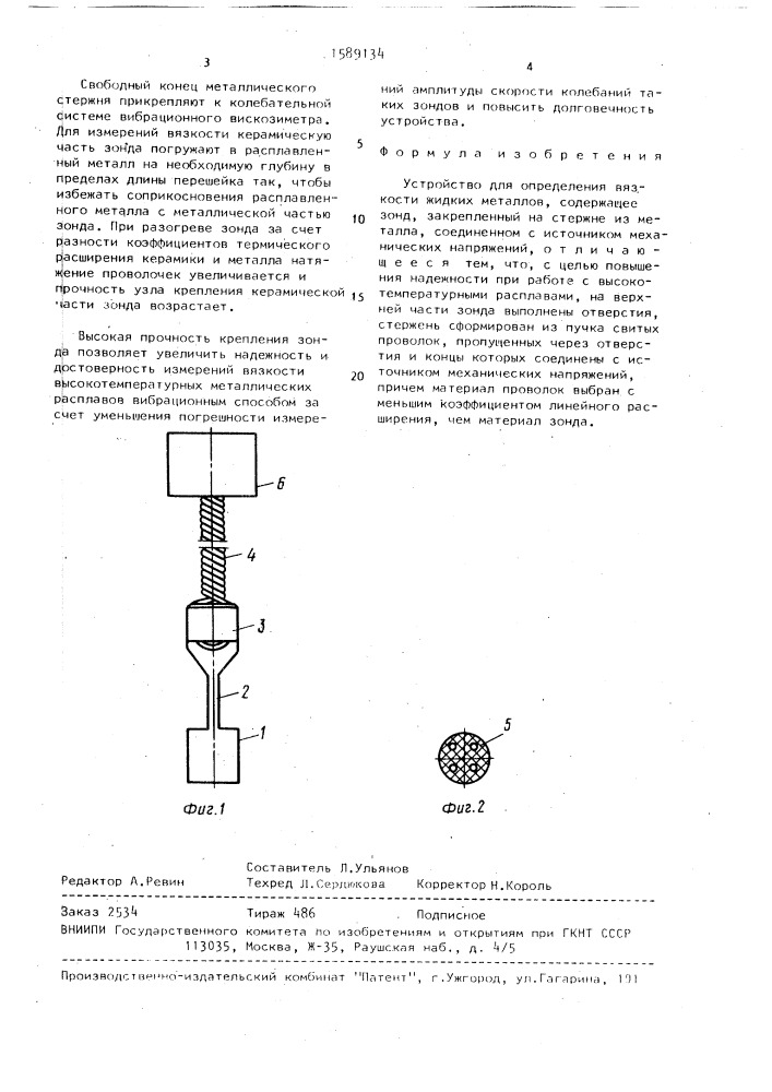 Устройство для определения вязкости жидких металлов (патент 1589134)