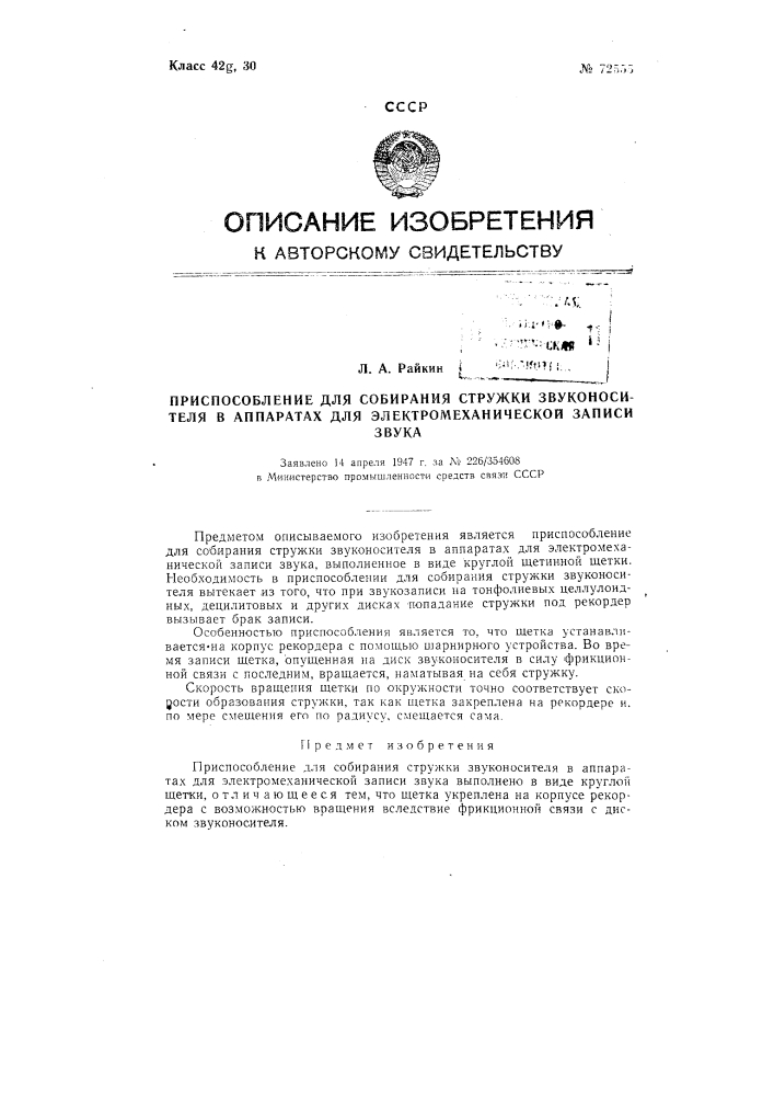 Приспособление для собирания стружки звуконосителя в аппаратах для электромеханической записи звука (патент 72555)