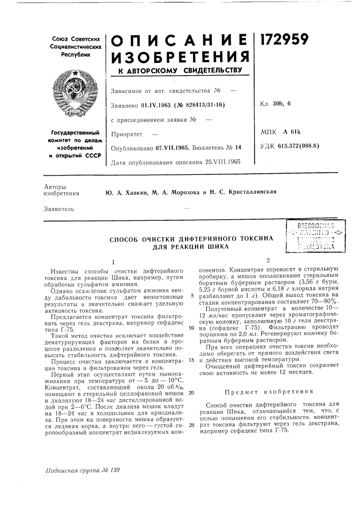 Способ очистки дифтерийного токсина для реакции шикавоесоюс! ;д;^' г;.\т:;п';:о --i"^'..:л!:0'1 (патент 172959)