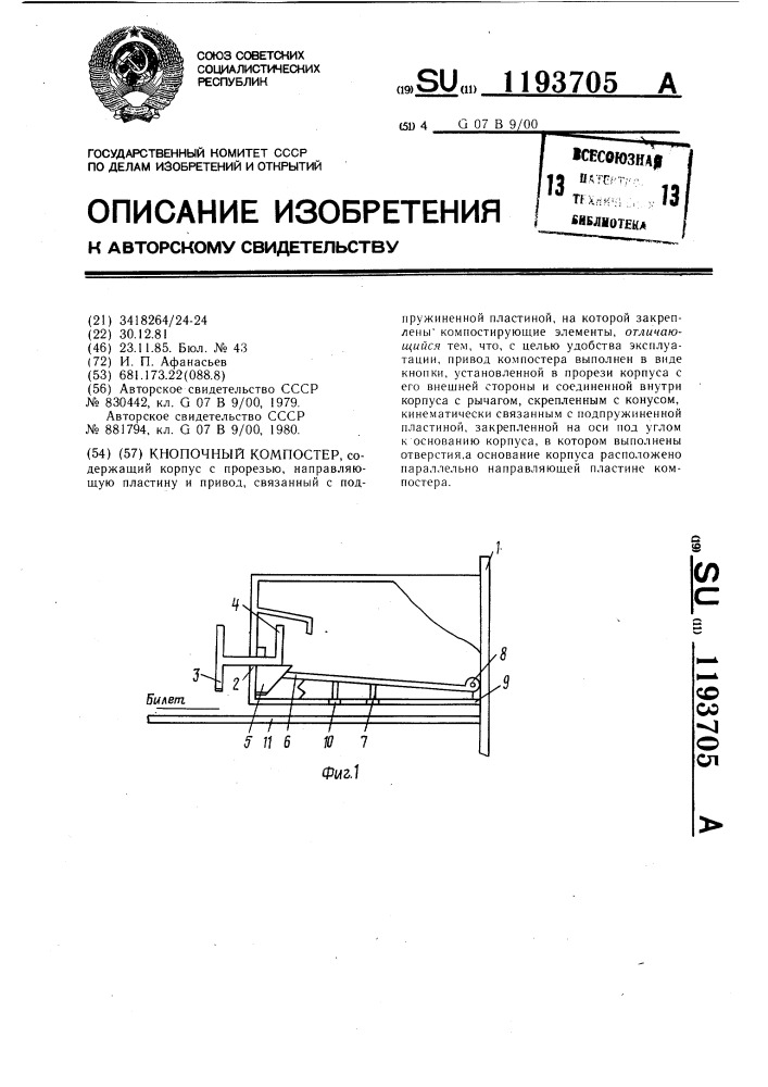 Кнопочный компостер (патент 1193705)