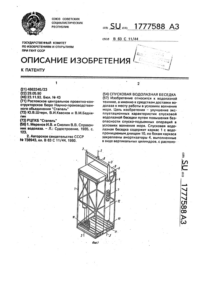 Спусковая водолазная беседка (патент 1777588)