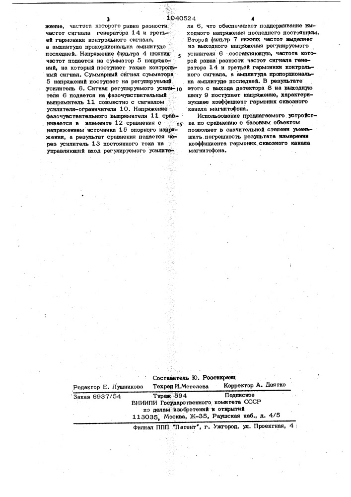 Устройство для измерения коэффициента гармоник сквозного канала магнитофона (патент 1040524)