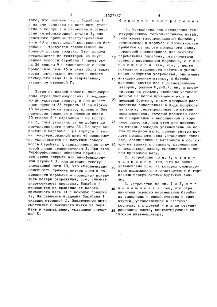 Устройство для охлаждения текстурированных термопластичных нитей (патент 1527337)