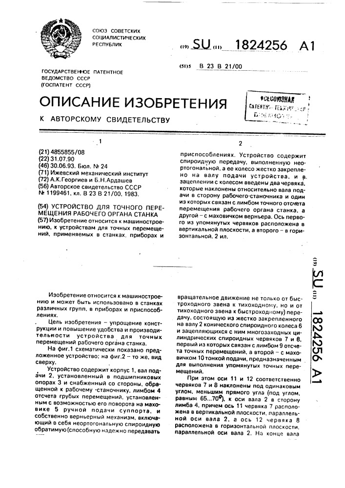 Устройство для точного перемещения рабочего органа станка (патент 1824256)