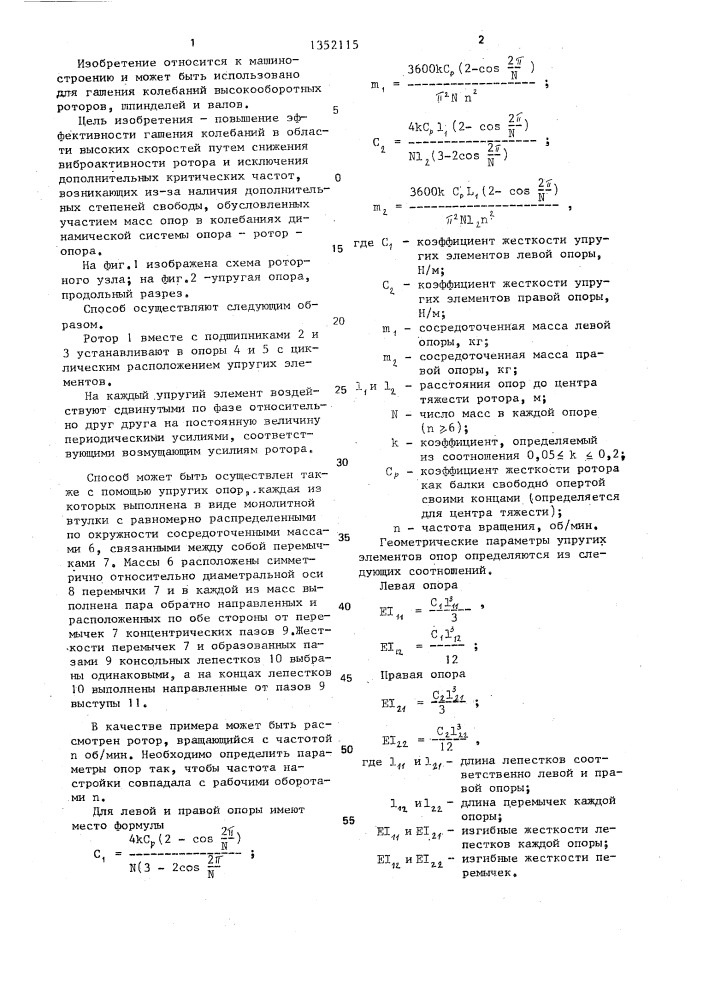 Способ гашения колебаний быстроходного ротора и упругая опора для его осуществления (патент 1352115)