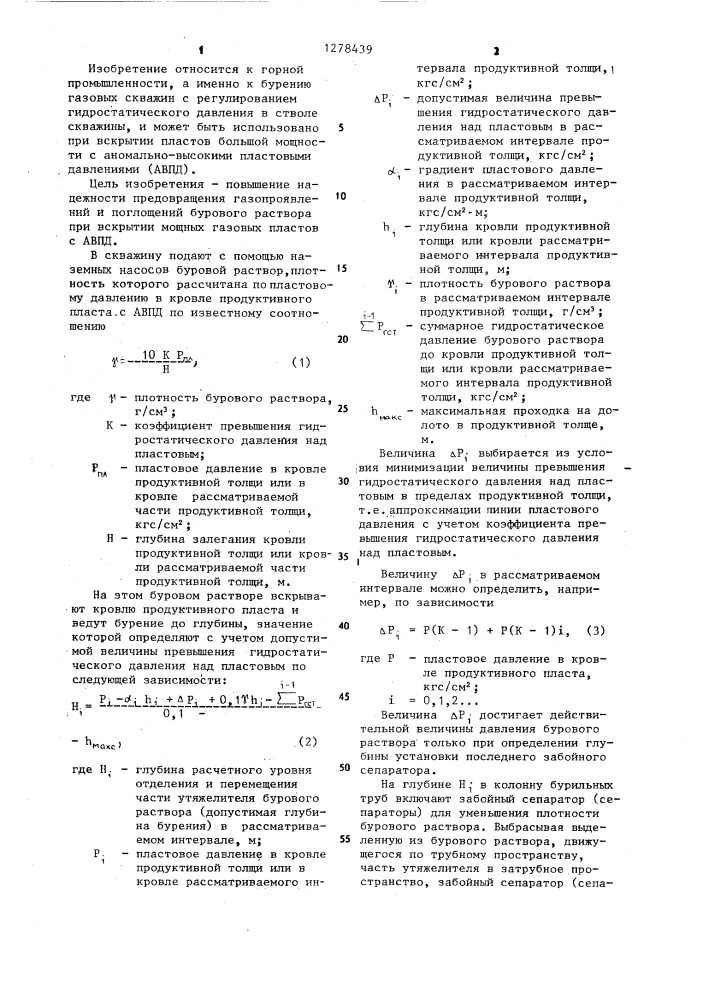 Способ бурения скважины в осложненных условиях (патент 1278439)