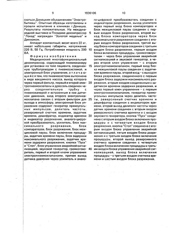 Медицинский многофункциональный декомпрессор (патент 1836106)