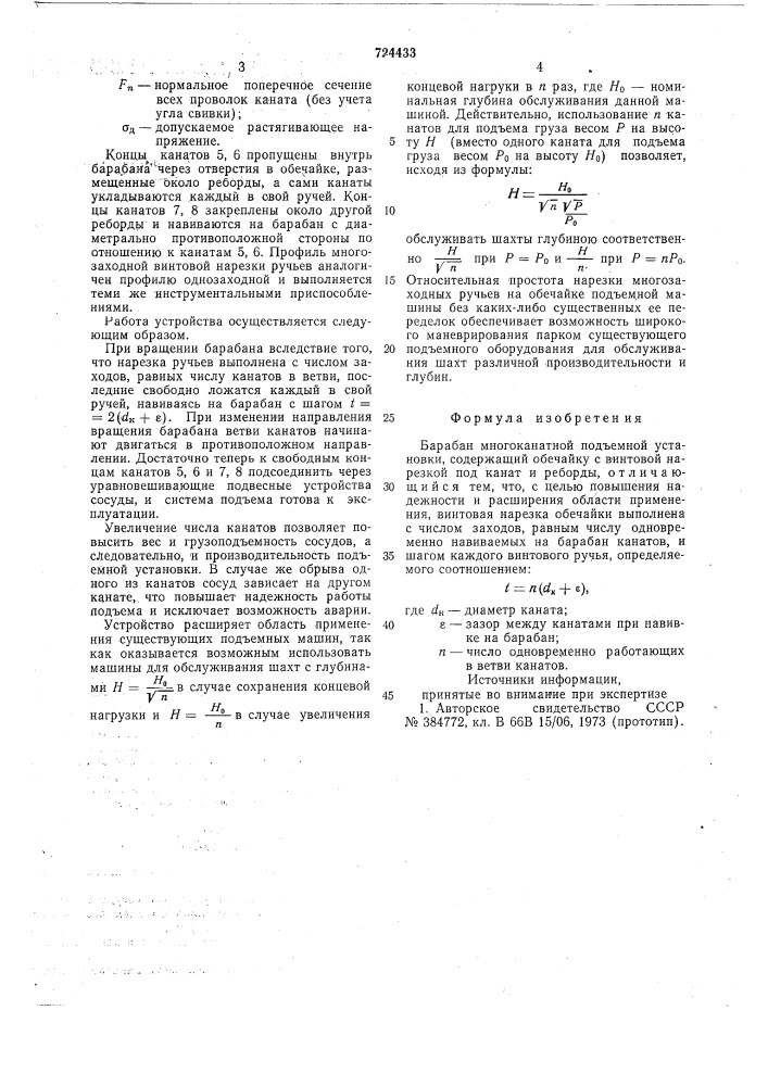 Барабан многоканатной подъемной установки (патент 724433)