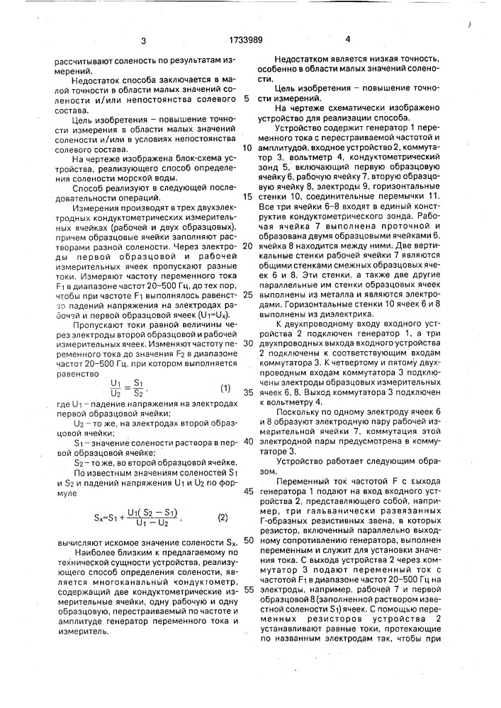 Способ определения солености морской воды и устройство для его осуществления (патент 1733989)