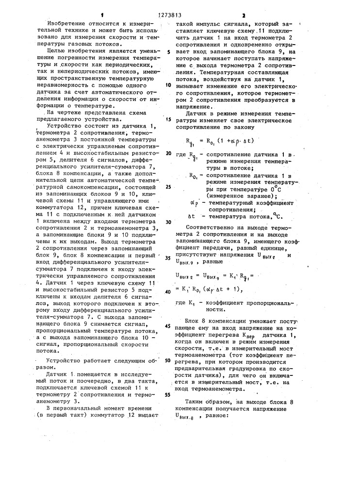 Термоанемометрическое устройство (патент 1273813)