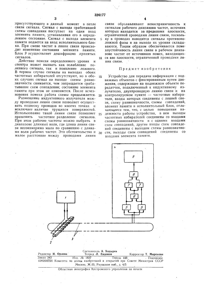 Устройство для передачи информации (патент 324177)