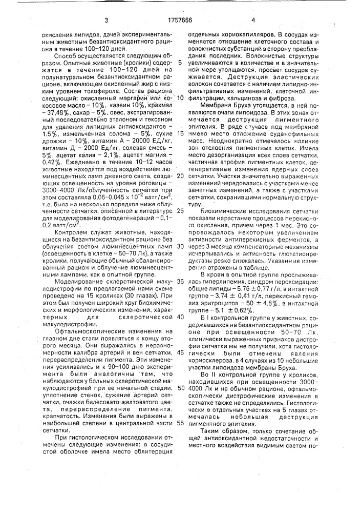 Способ моделирования центральной дистрофии сетчатки (патент 1757666)
