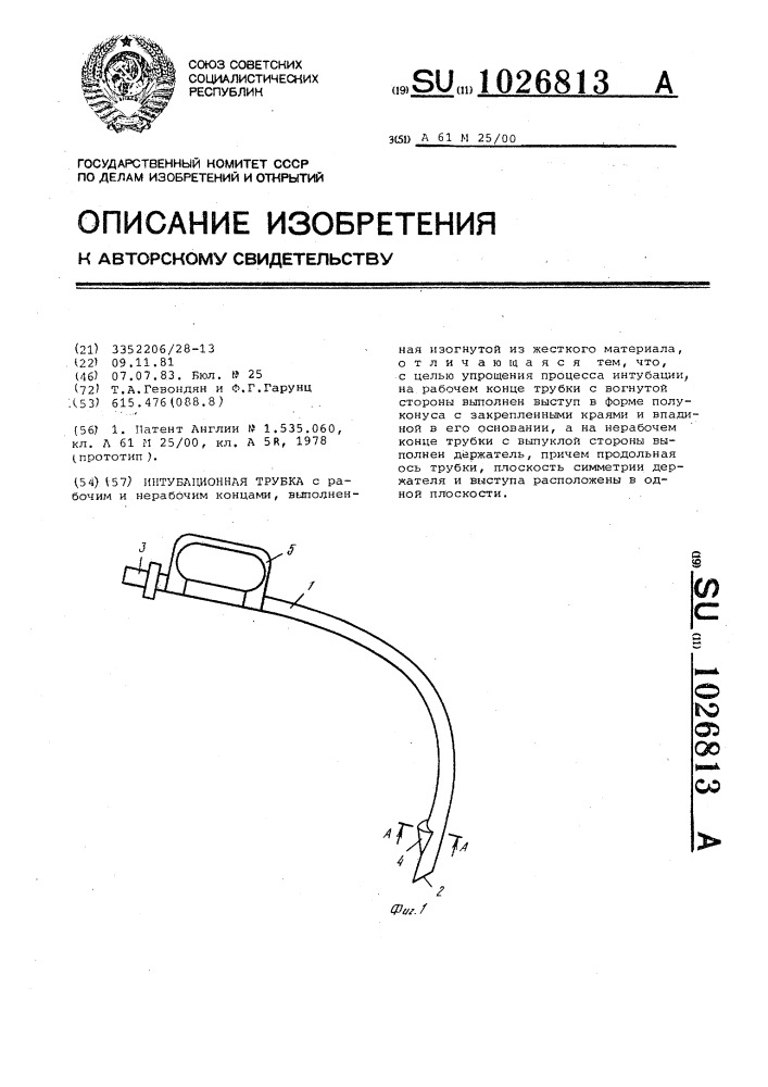 Интубационная трубка (патент 1026813)