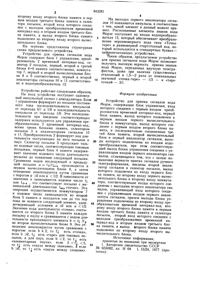 Устройство для приема сигналов кодаморзе (патент 843281)