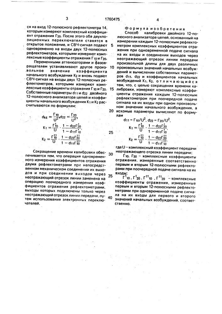 Способ калибровки двойного 12-полюсного анализатора цепей (патент 1760475)