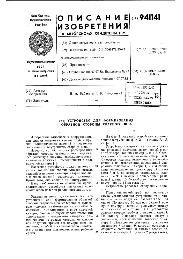 Устройство для формирования обратной стороны сварного шва (патент 941141)