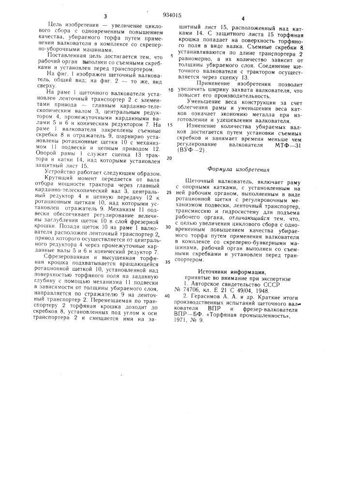 Щеточный валкователь (патент 934015)