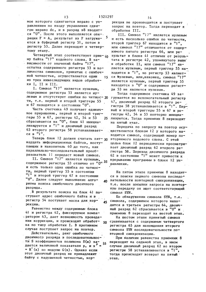 Система асинхронной двусторонней передачи данных между передающей и приемной станциями (патент 1521297)