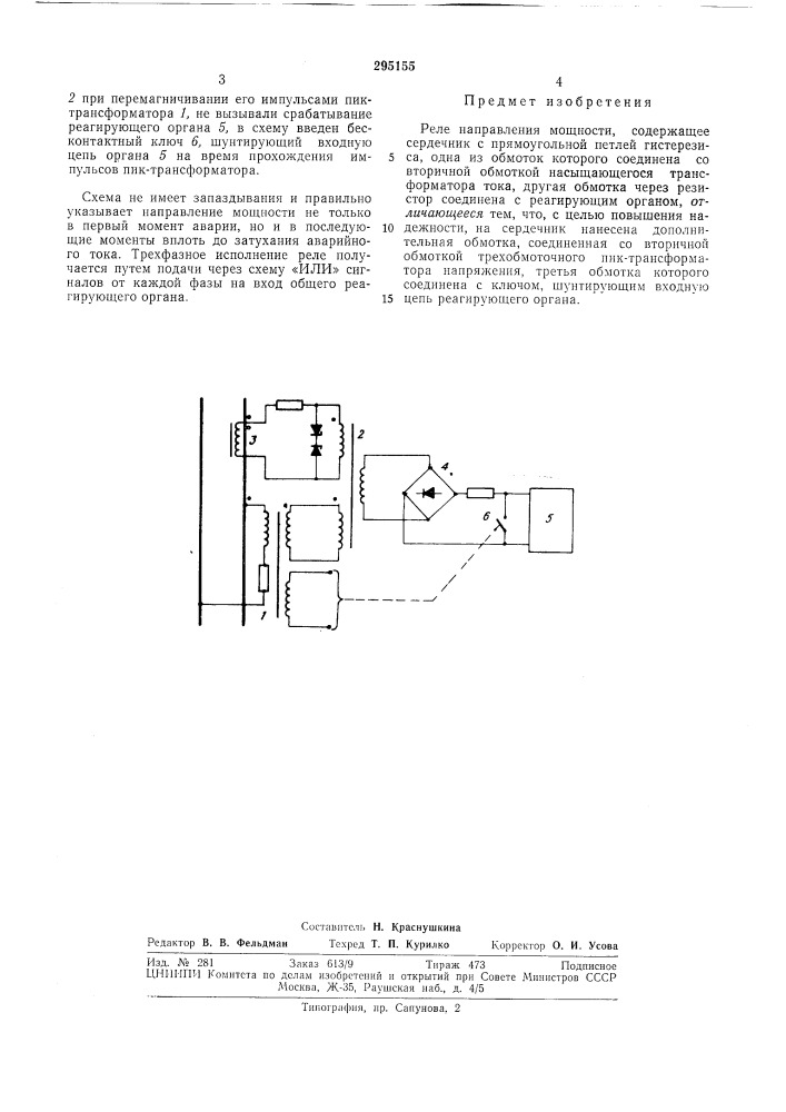 Реле направления мощности (патент 295155)