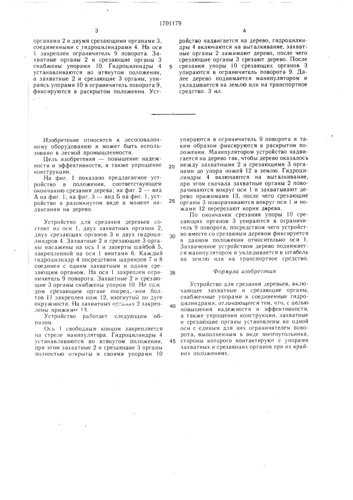 Устройство для срезания деревьев (патент 1701179)