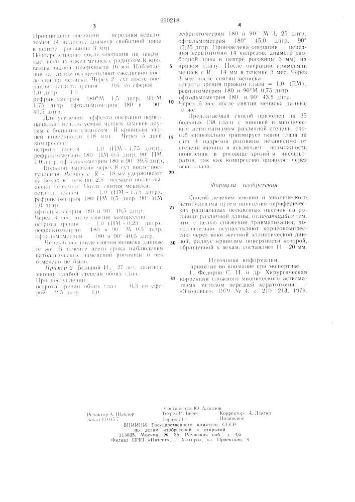 Способ лечения миопии и миопического астигматизма (патент 990218)
