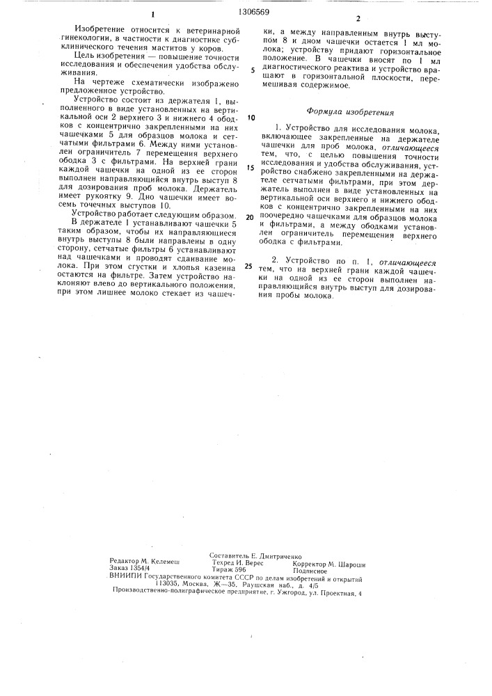 Устройство для исследования молока (патент 1306569)