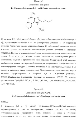 Соединение, включающее 1-(2-метилпропил)-1н-имидазо[4,5-с][1,5]нафтиридин-4-амин, фармацевтическая композиция на его основе и способ стимуляции биосинтеза цитокина в организме животных (патент 2312867)