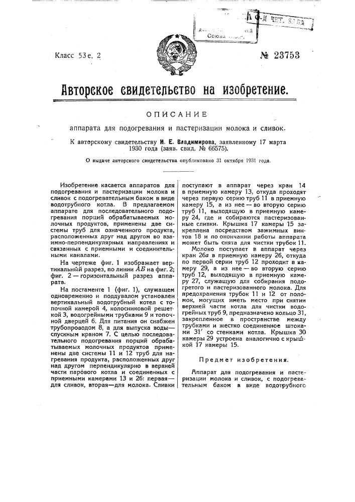 Аппарат для подогревания и пастеризации молока и сливок (патент 23753)