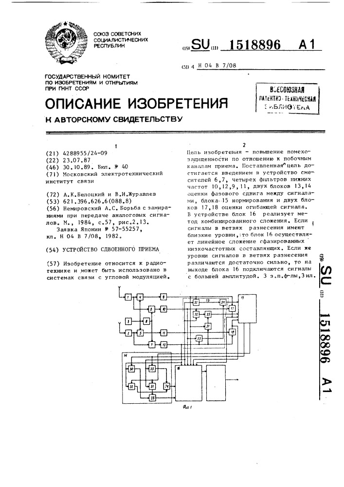 Устройство сдвоенного приема (патент 1518896)