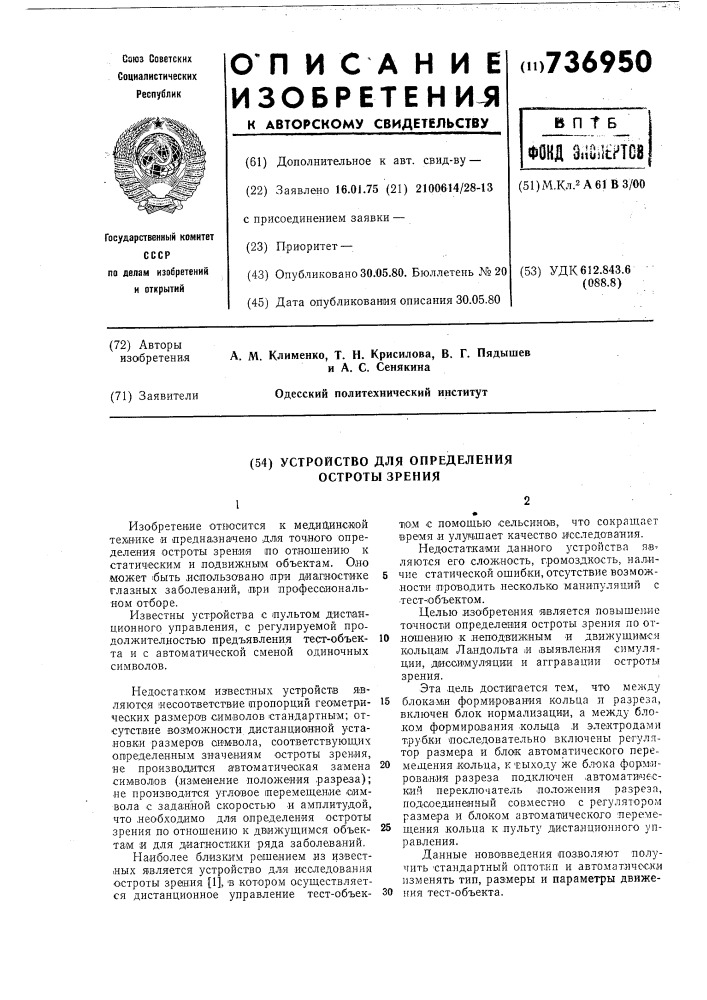 Устройство для определения остроты зрения (патент 736950)