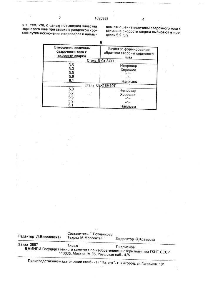 Способ дуговой сварки плавящимся электродом угловых швов в среде защитных газов (патент 1690998)