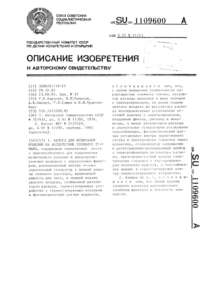 Камера для испытания изделий на воздействие соляного тумана (патент 1109600)