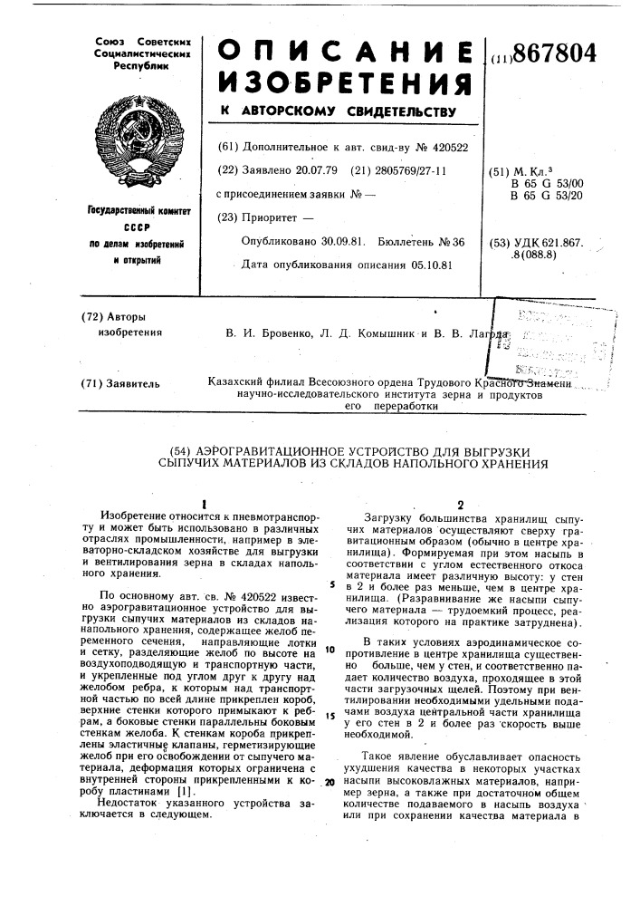 Аэрогравитационное устройство для выгрузки сыпучих материалов из складов напольного хранения (патент 867804)