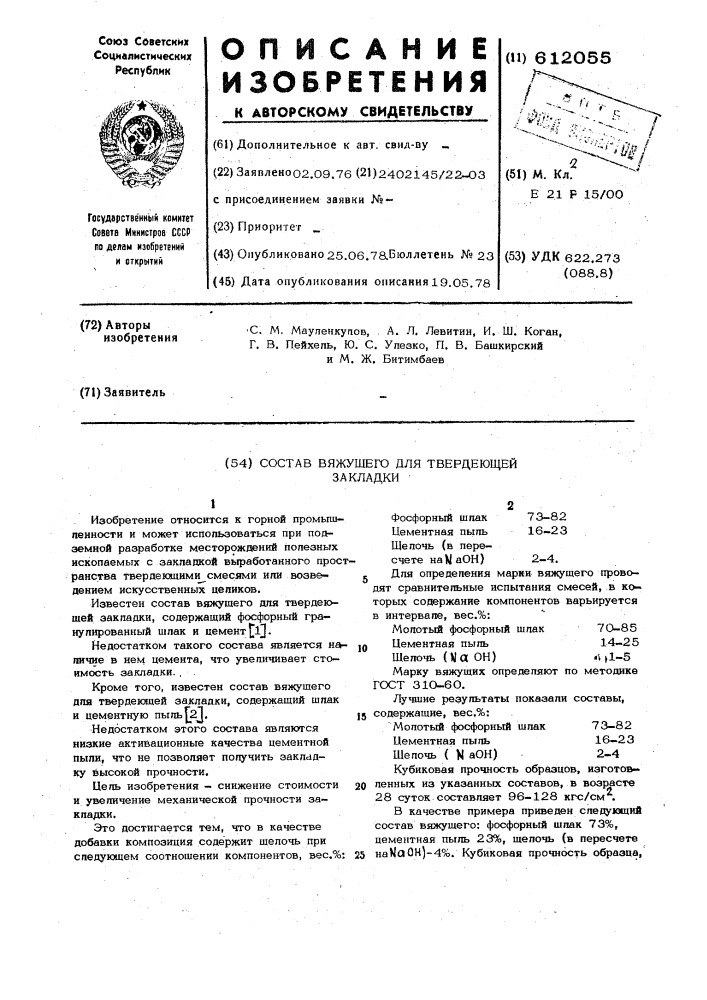 Состав вяжущего для твердеющей закладки (патент 612055)