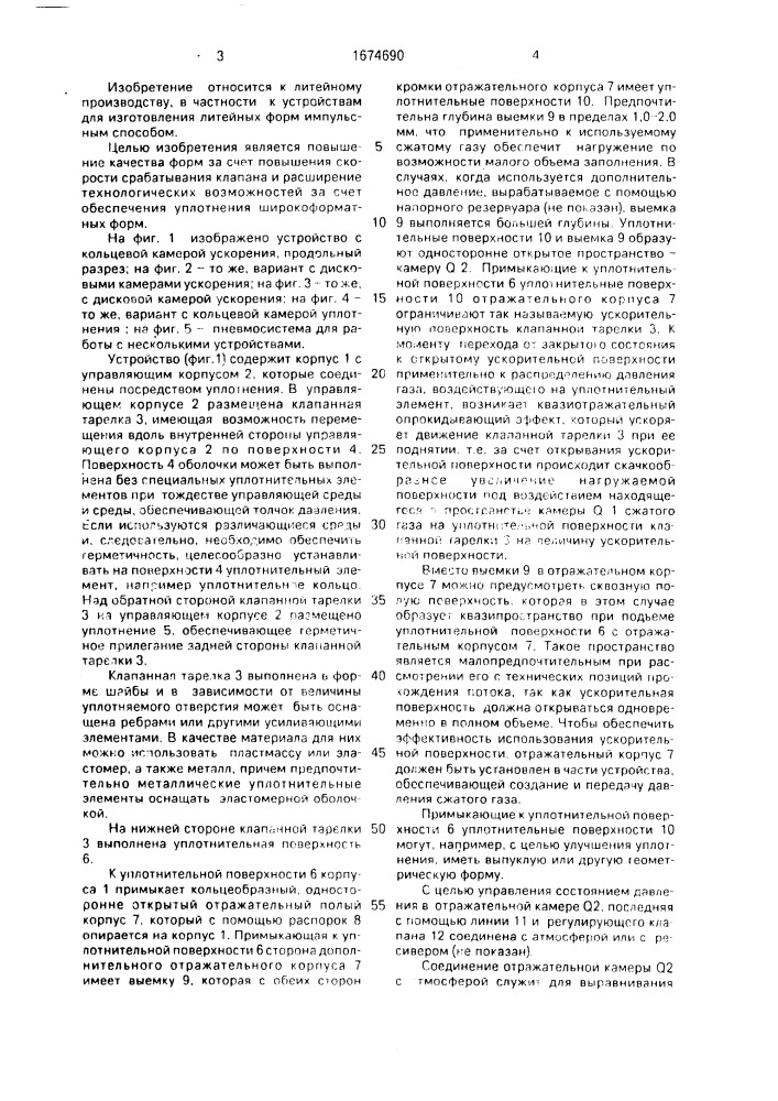 Устройство для уплотнения зернистых формовочных материалов импульсом давления газообразной среды (патент 1674690)