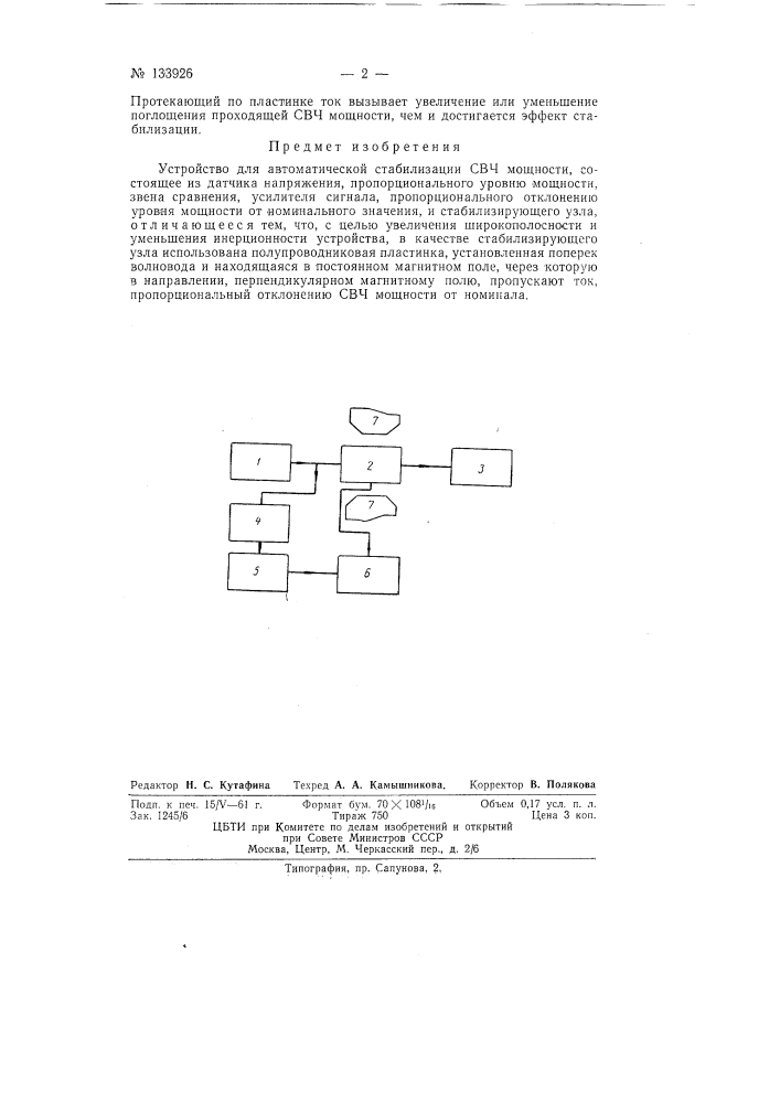 Устройство для автоматической стабилизации свч мощности (патент 133926)