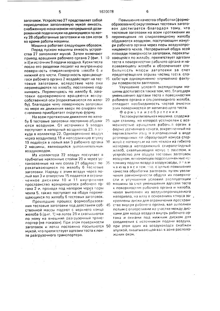 Тестоокруглительная машина (патент 1620078)