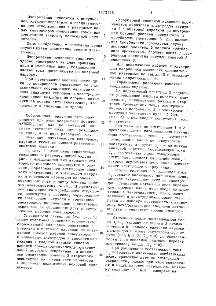 Управляемый разрядник (патент 1272938)