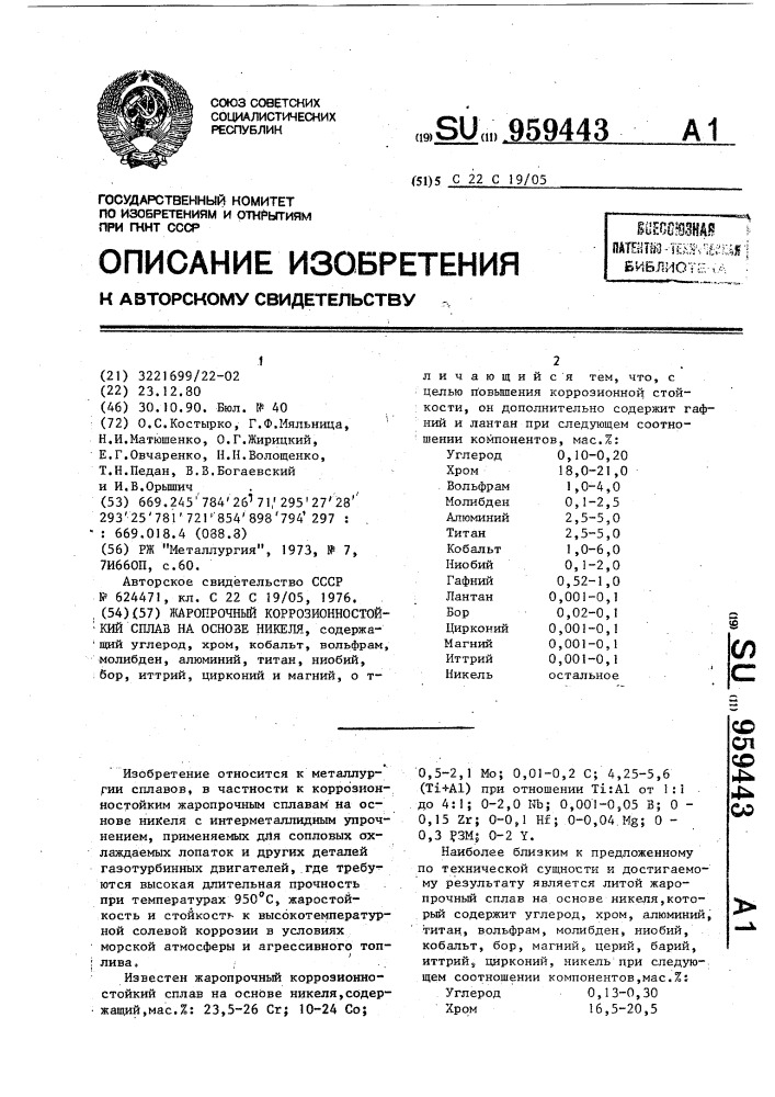 Жаропрочный коррозионностойкий сплав на основе никеля (патент 959443)