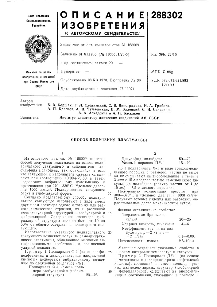 Способ получения пластмассб1 (патент 288302)