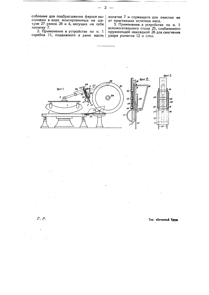 Мясорубка с применением приспособления для подбрасывания фарша под ножи (патент 21713)
