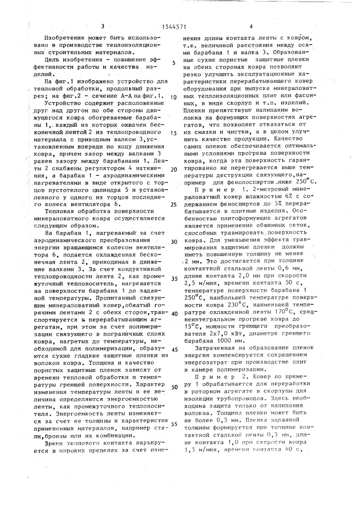 Устройство для тепловой обработки поверхности минераловатного ковра (патент 1544571)