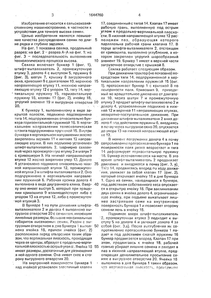 Сеялка точного высева сельскохозяйственных культур (патент 1644760)